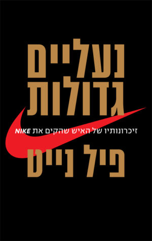 נעליים גדולות - פיל נייט