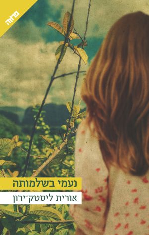 נעמי בשלמותה - אורית ליסטק-ירון