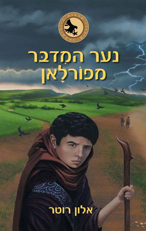 כריכה של הספר נער המדבר מפורלאן