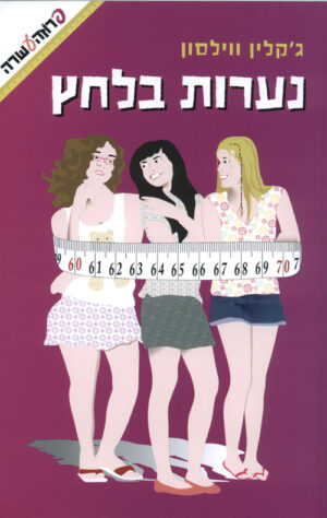 נערות בלחץ - וילסון ז'קלין