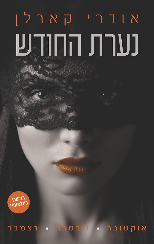 נערת החודש : אוקטובר-נובמבר-דצמבר