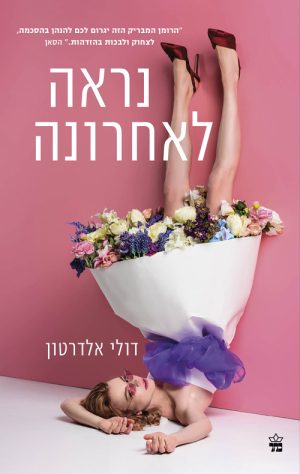נראה לאחרונה - דולי אדלטון