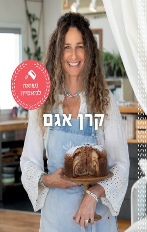 נשואה למאפייה - קרן אגם