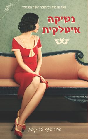 נשיקה איטלקית - אדריאנה טריג'יאני