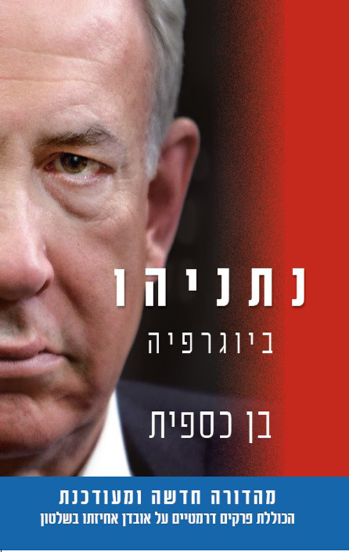 נתניהו ביוגרפיה מהדורה חדשה - בן כספית