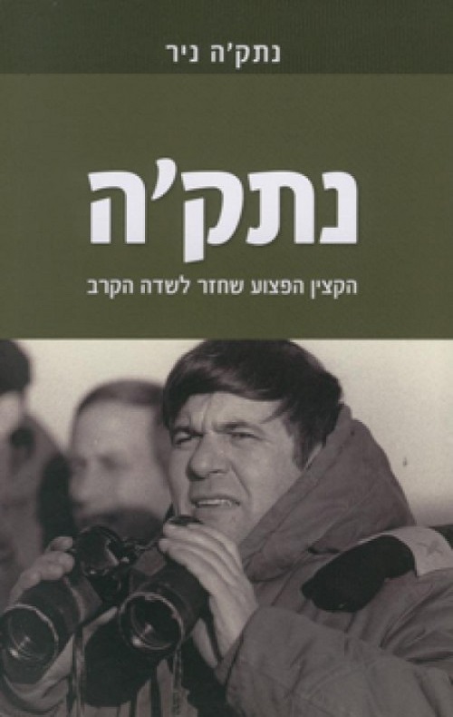 נתק'ה - נתקה ניר