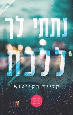 נתתי לך ללכת - קלייר מקינטוש