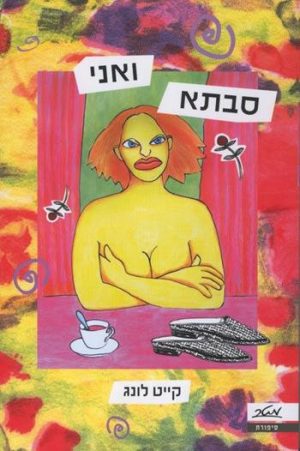 סבתא ואני - קייט לונג
