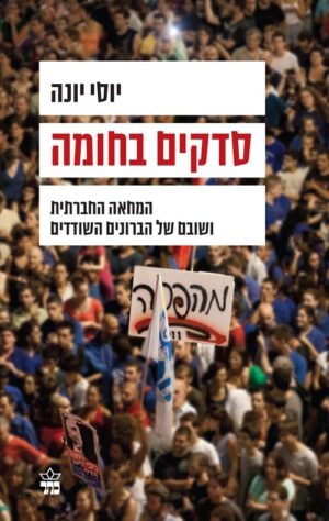 כריכה של הספר סדקים בחומה - יוסי יונה