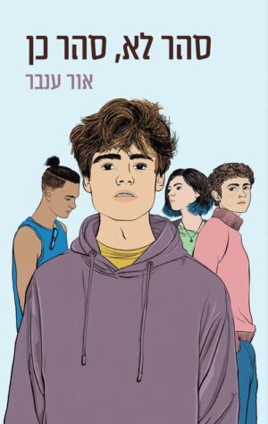 סהר לא, סהר כן - אור ענבר