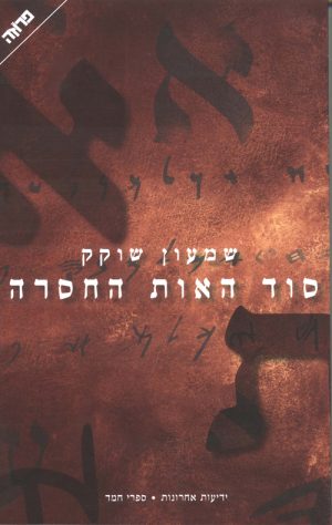 סוד האות החסרה - שוקק שמעון