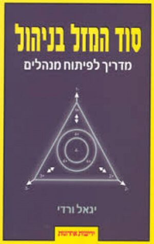 סוד המזל בניהול - יגאל ורדי