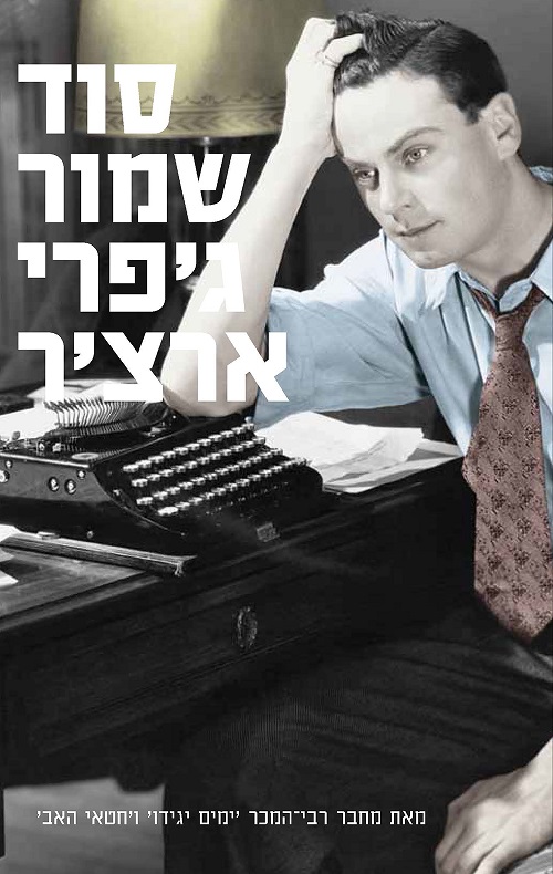 סוד שמור - ג'פרי ארצ'ר