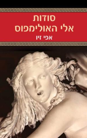 כריכה של הספר סודות אלי האולימפוס - אפי זיו