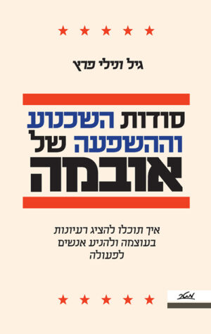 סודות השכנוע וההשפעה של אובמה