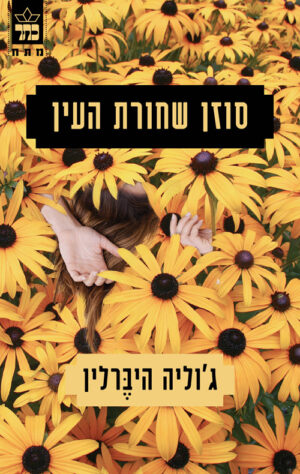 סוזן שחורת העין - ג'וליה היברלין