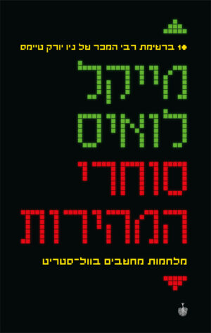 סוחרי המהירות - מייקל לואיס
