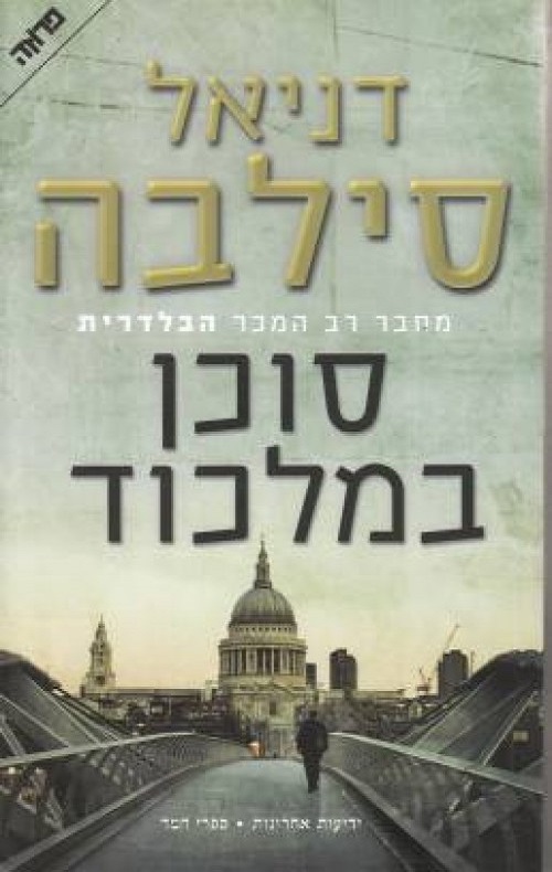 סוכן במלכוד - דניאל סילבה