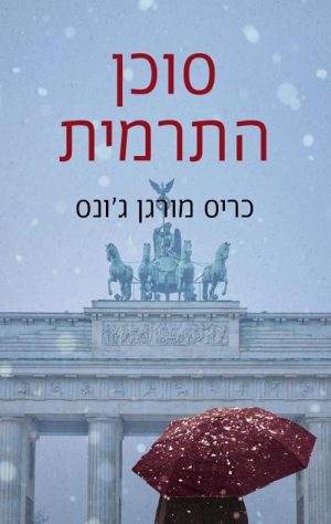 סוכן התרמית - כריס מורגן ג´ונס