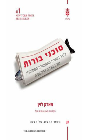 כריכה של הספר סוכני בורות - מארק לוין