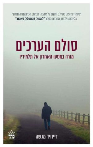 סולם הערכים - דיויד מנשה