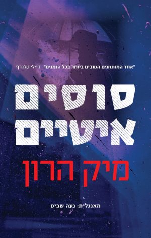 סוסים איטיים - מיק הרון