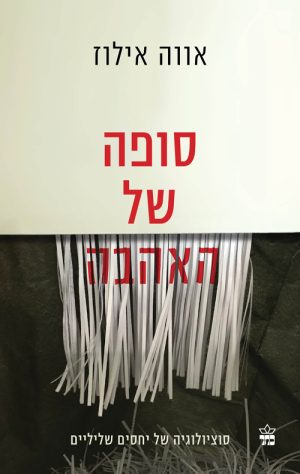 סופה של האהבה - אווה אילוז