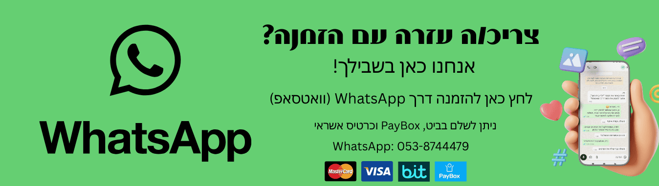הזמנה דרך הוואטסאפ הסיפור הבא