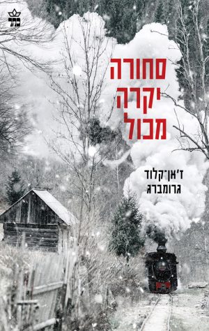 סחורה יקרה מכל - ז'אן-קלוד גרומברג