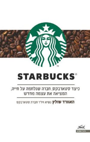 סטארבקס Starbucks