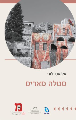 סטלה מאריס - אליאס ח'ורי