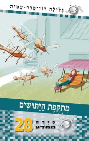 סיירת המדע 28 - מתקפת היתושים
