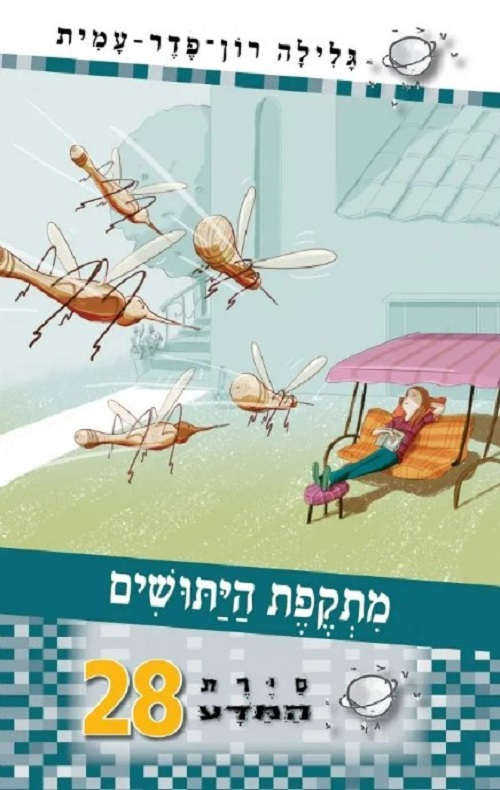 סיירת המדע 28 - מתקפת היתושים