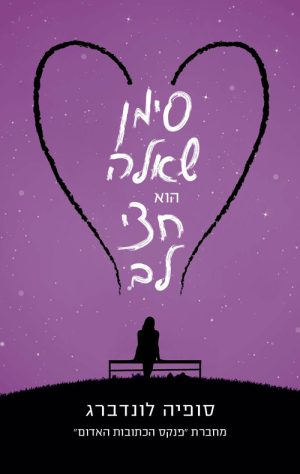 סימן שאלה הוא חצי לב - סופיה לונדברג