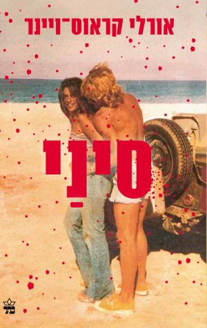 סיני - אורלי קראוס ויינר