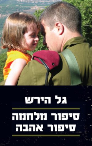 סיפור מלחמה סיפור אהבה - גל הירש