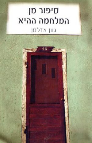 סיפור מן המלחמה ההיא - גוון אדלמן