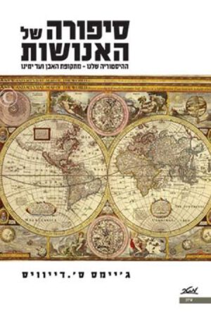 סיפורה של האנושות - ג'יימס ס' דיוויס