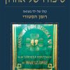סיפורו של אהרון - ג'ים שפרד