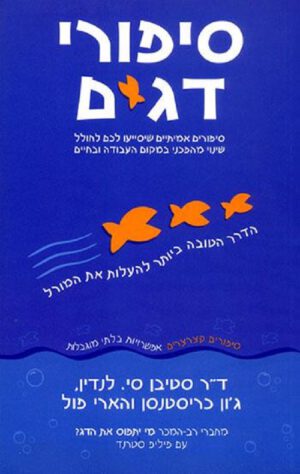 סיפורי דגים - הארי פול