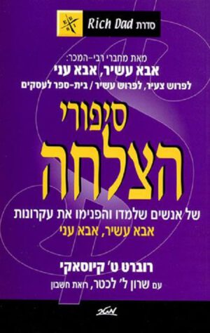 סיפורי הצלחה - סדרת אבא עשיר אבא עני