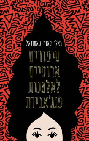 סיפורים אירוטיים לאלמנות פנג'ביות - באלי קאור ג'אסוואל