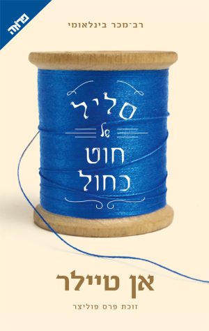 סליל של חוט כחול - אן טיילר