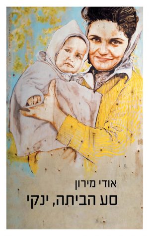 סע הביתה, ינקי - אודי מירון