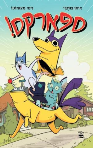 ספארקס - איאן בותבי