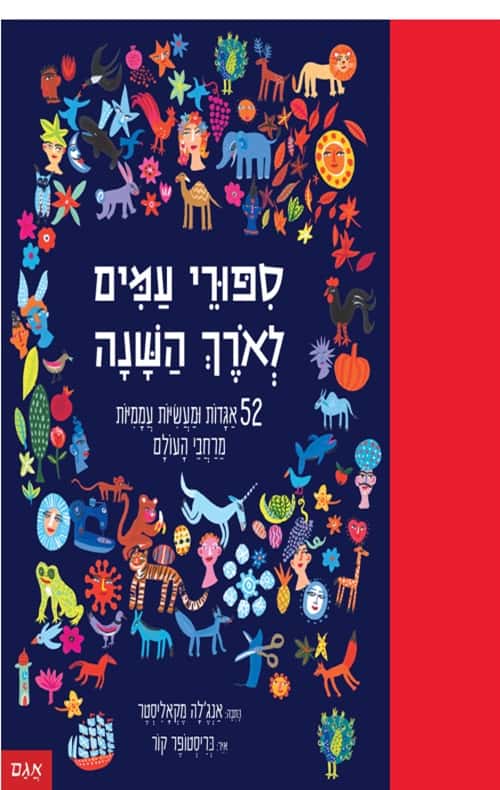 תמונה של הספר ספורים עמים לאורך השנה