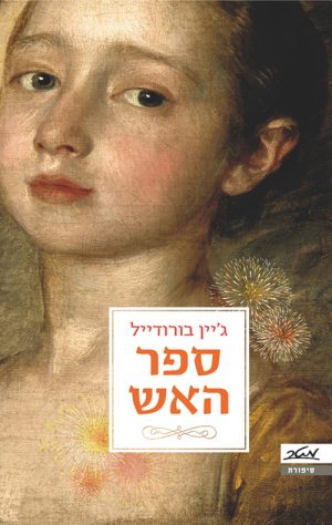 ספר האש - ג'יין בורודייל