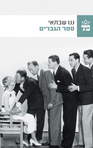 ספר הגברים - ננו שבתאי