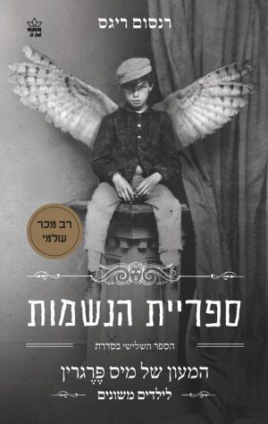 ספריית הנשמות - המעון של מיס פרגרין לילדים משונים (3)