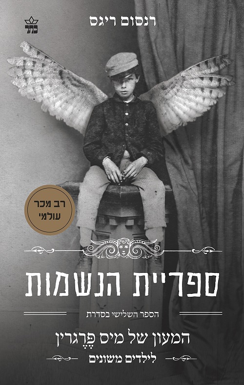 ספריית הנשמות - המעון של מיס פרגרין לילדים משונים (3)